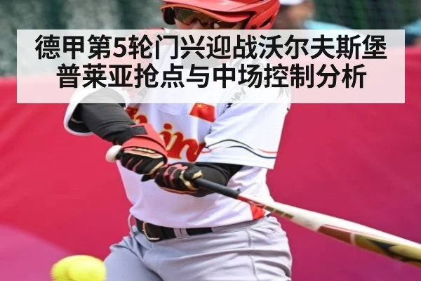 德甲第5轮门兴迎战沃尔夫斯堡 普莱亚抢点与中场控制分析