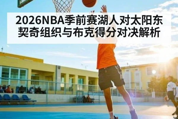 2026NBA季前赛湖人对太阳东契奇组织与布克得分对决解析